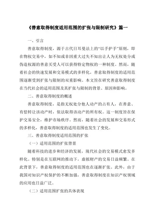 《善意取得制度适用范围的扩张与限制研究》范文