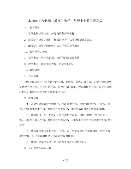 3. 角的初步认识(教案)数学二年级上册数学青岛版