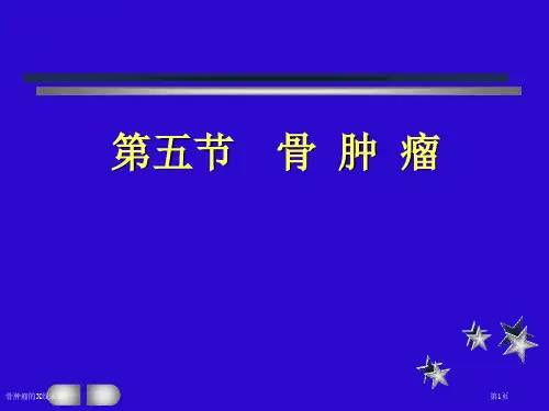 骨肿瘤的X线表现