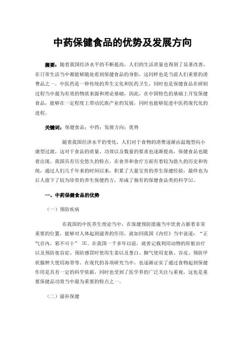 中药保健食品的优势及发展方向