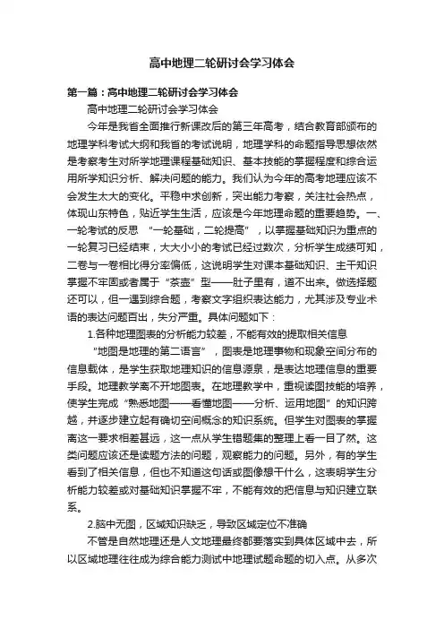 高中地理二轮研讨会学习体会
