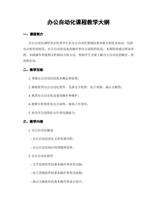 办公自动化课程教学大纲