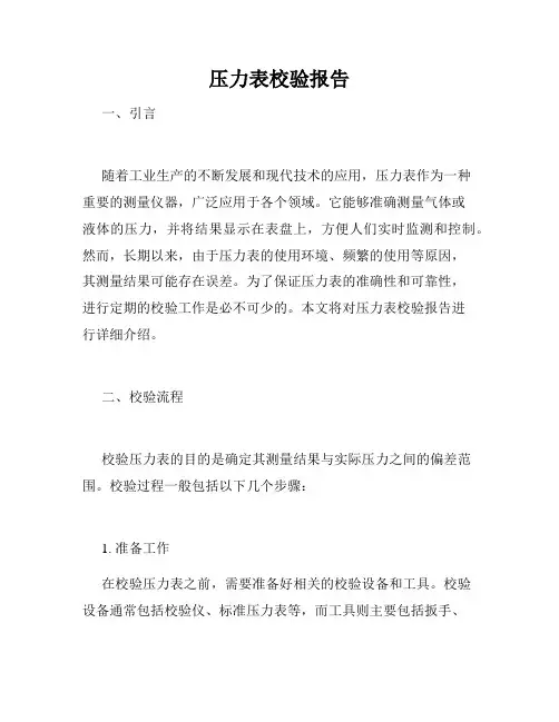 压力表校验报告