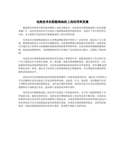 电控技术在船舶柴油机上的应用和发展
