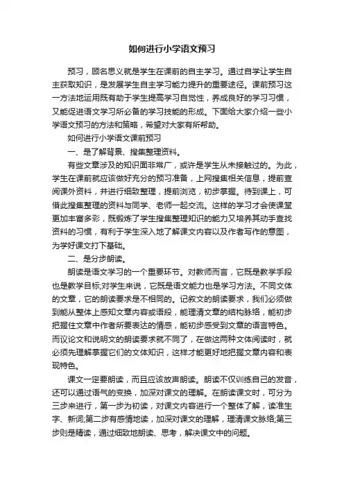 如何进行小学语文预习