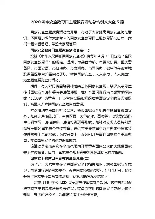 2020国家安全教育日主题教育活动总结例文大全5篇