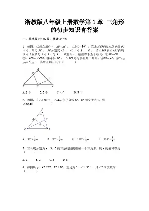 浙教版八年级上册数学第1章 三角形的初步知识含答案(必考题)