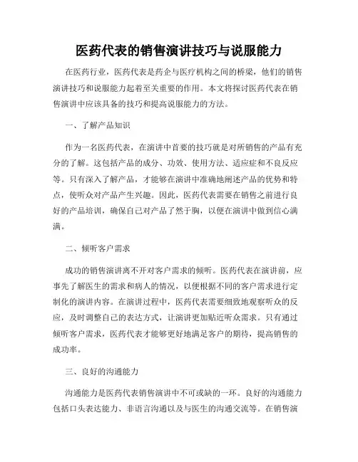 医药代表的销售演讲技巧与说服能力