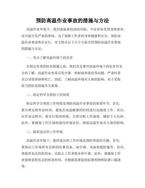 预防高温作业事故的措施与方法