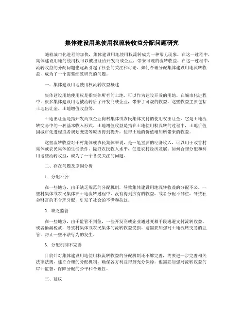 集体建设用地使用权流转收益分配问题研究