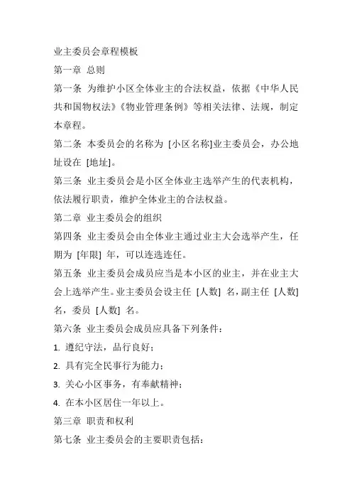 业主委员会章程模板