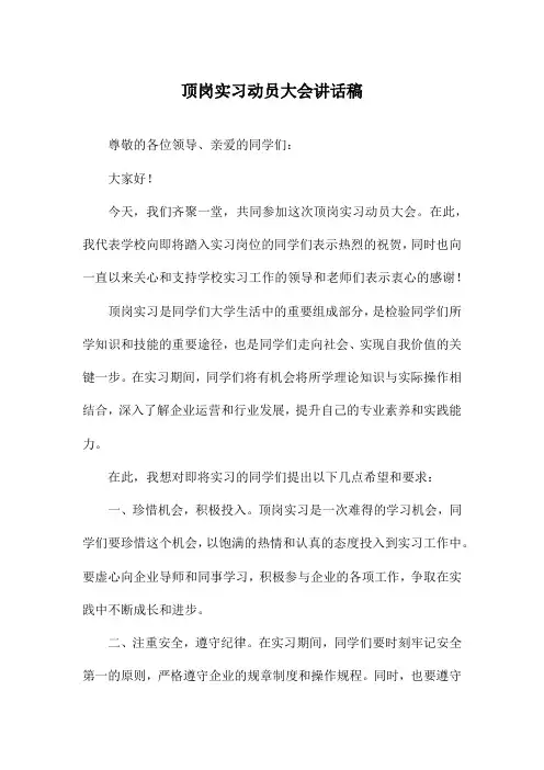 顶岗实习动员大会讲话稿