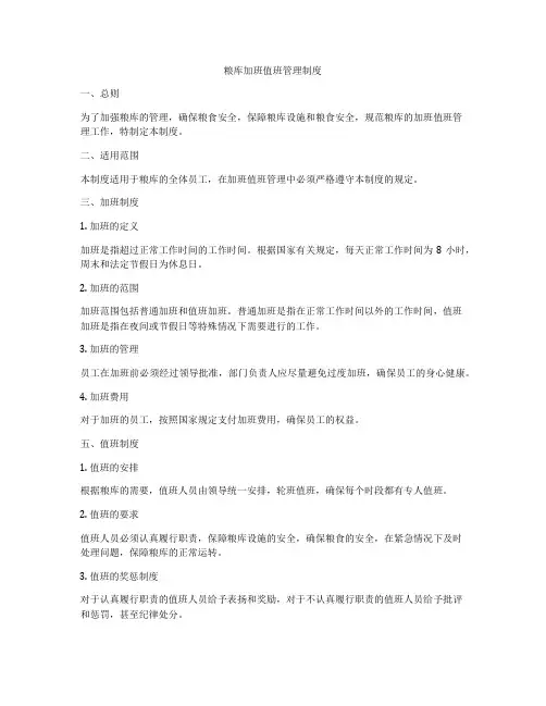 粮库加班值班管理制度