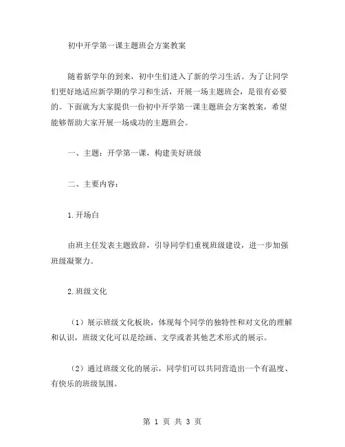 初中开学第一课主题班会方案教案