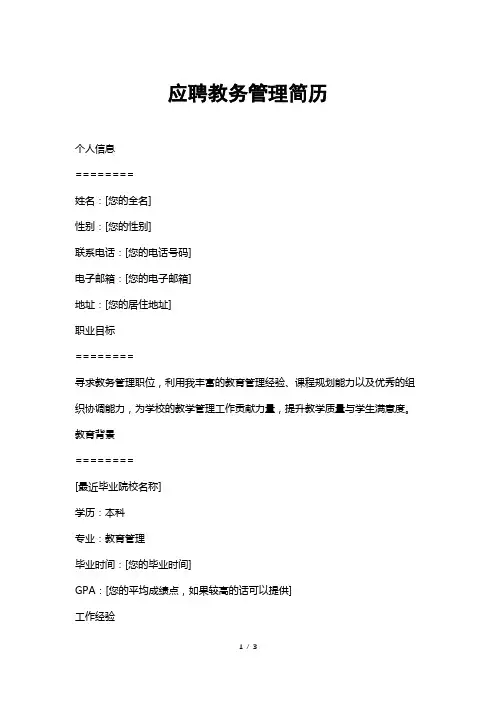 应聘教务管理简历