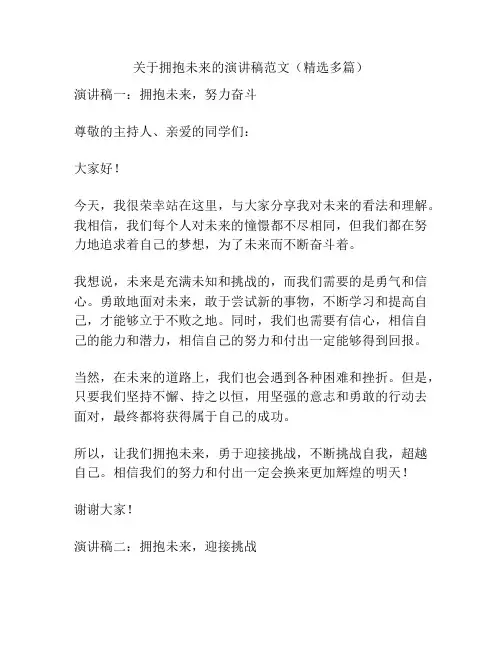 关于拥抱未来的演讲稿范文(精选多篇)