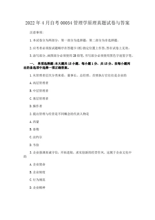 2022年4月自考00054管理学原理真题试卷与答案
