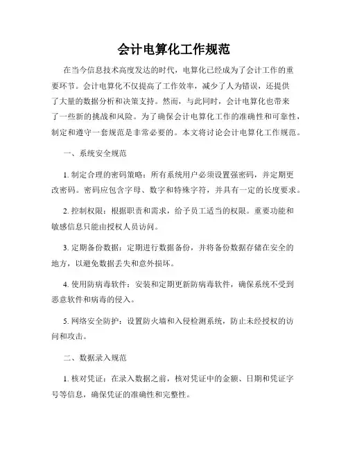 会计电算化工作规范