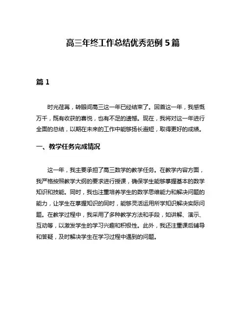 高三年终工作总结优秀范例5篇