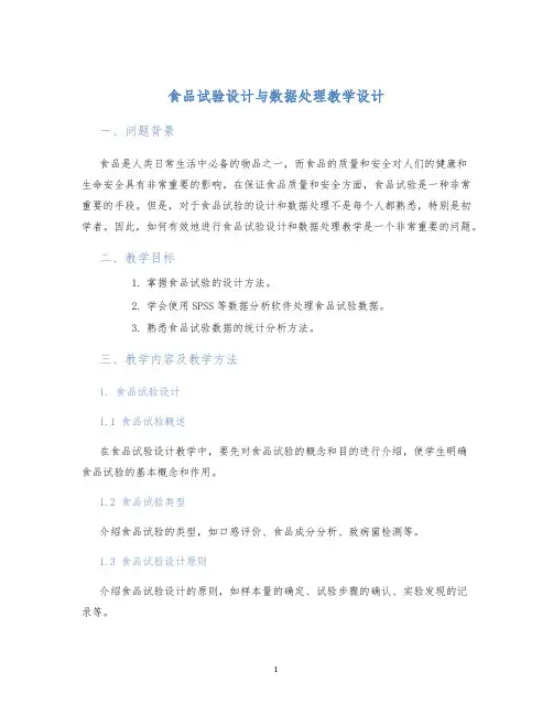 食品试验设计与数据处理教学设计 (2)