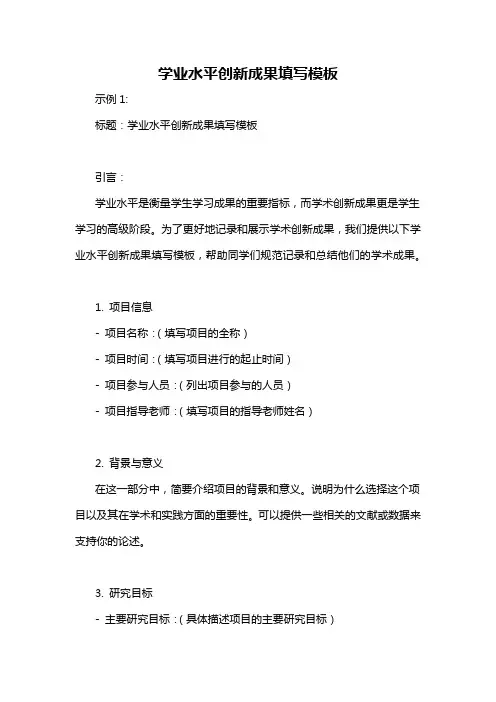 学业水平创新成果填写模板