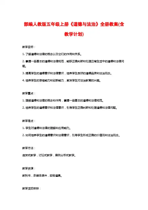 部编人教版五年级上册《道德与法治》全册教案(含教学计划)