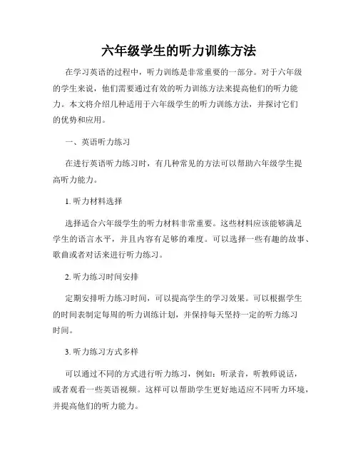 六年级学生的听力训练方法
