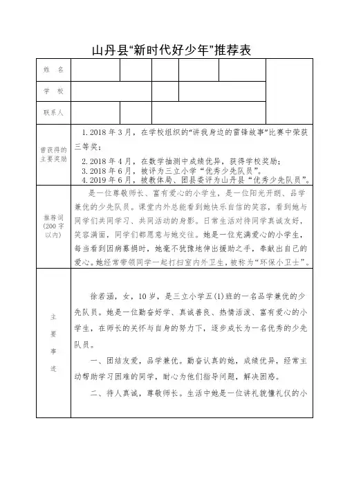 山丹县“新时代好少年”推荐表(五年级1班) (2)