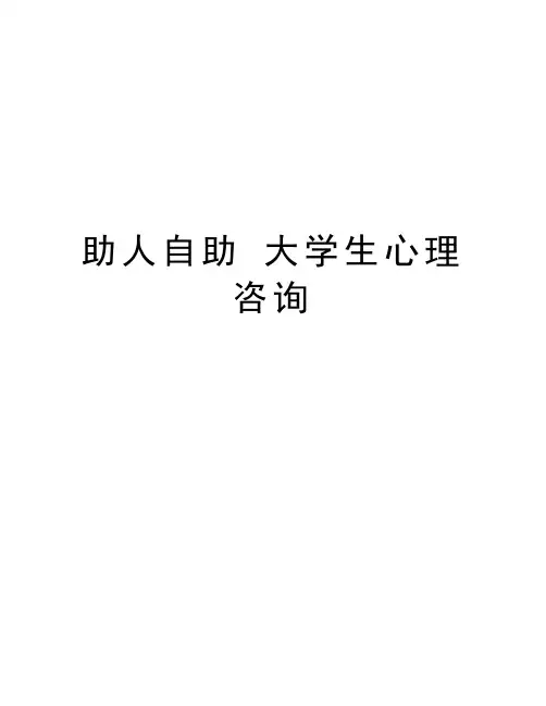 助人自助 大学生心理咨询教学文案