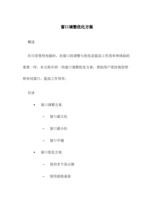 窗口调整优化方案