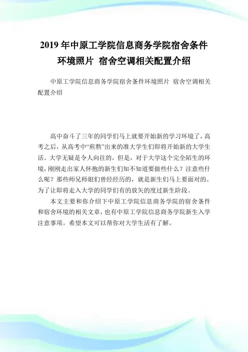 中原工学院信息商务学院宿舍条件环境照片宿舍空调相关配置介绍.doc