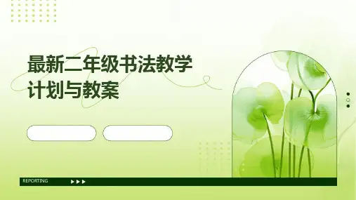 最新二年级书法教学计划与教案