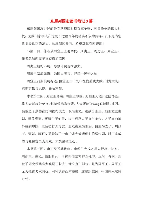 东周列国志读书笔记3篇