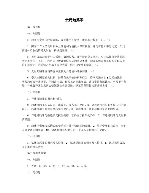贪污贿赂罪