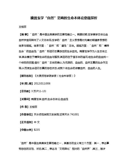 魏晋玄学“自然”范畴的生命本体论意蕴探析
