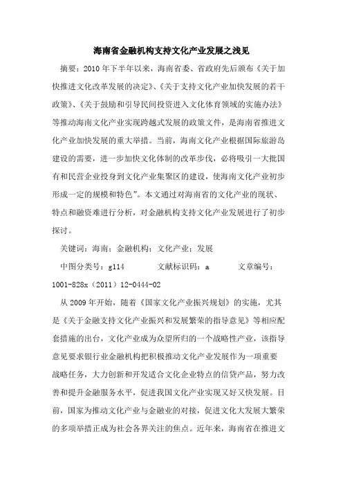海南省金融机构支持文化产业发展之浅见
