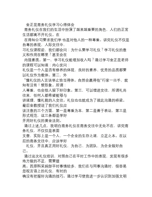 金正昆商务礼仪培训心得