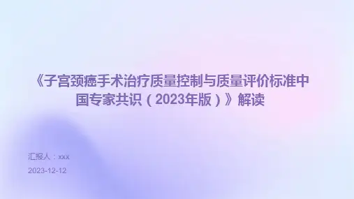 《子宫颈癌手术治疗质量控制与质量评价标准中国专家共识(2023年版)》解读 PPT课件
