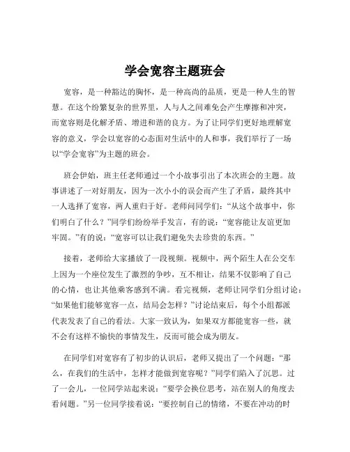 学会宽容主题班会