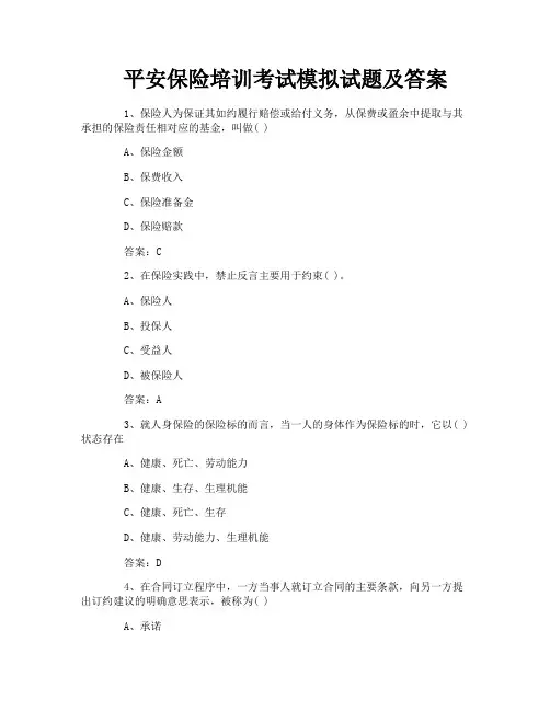 平安保险培训考试模拟试题及答案