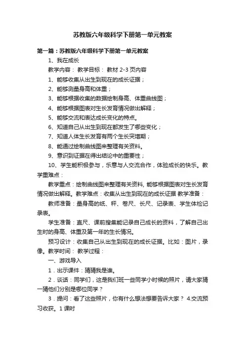 苏教版六年级科学下册第一单元教案