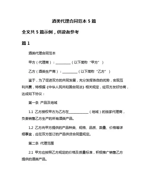 酒类代理合同范本5篇