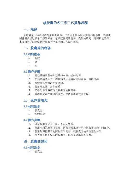 软胶囊的各工序工艺操作规程