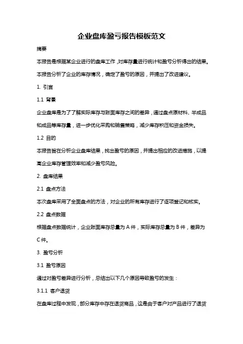企业盘库盈亏报告模板范文