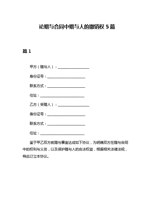 论赠与合同中赠与人的撤销权5篇