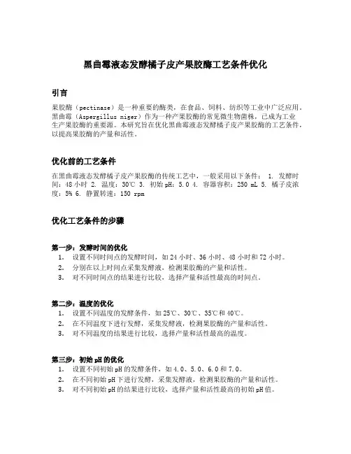 黑曲霉液态发酵橘子皮产果胶酶工艺条件优化