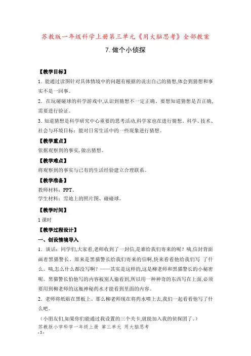苏教版一年级科学上册第三单元《用大脑思考》全部教案(共计3课时)