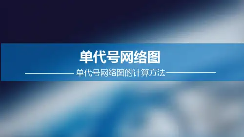 单代号网络图的计算方法