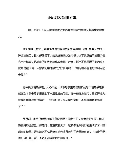地热开发利用方案