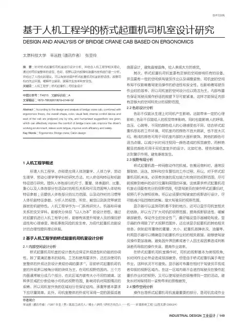 基于人机工程学的桥式起重机司机室设计研究